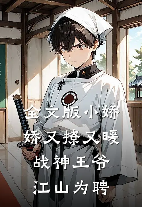 全文版小娇娇又撩又暖，战神王爷江山为聘