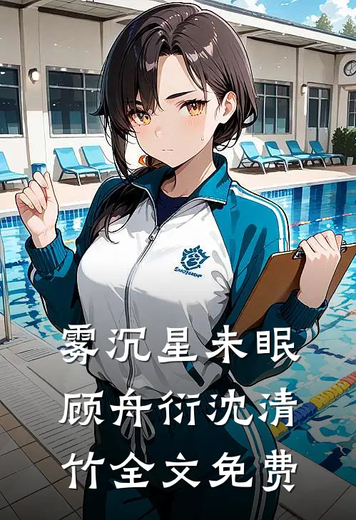 雾沉星未眠顾舟衍沈清竹全文免费