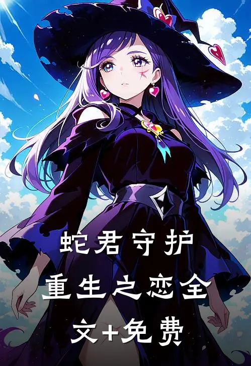 蛇君守护：重生之恋全文+免费