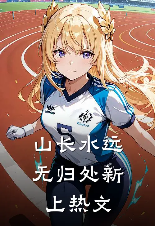 山长水远无归处新上热文