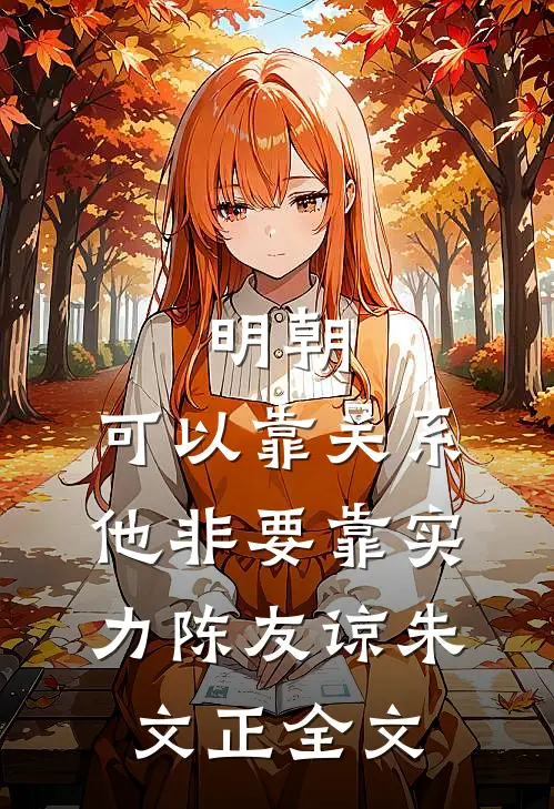 明朝：可以靠关系，他非要靠实力陈友谅朱文正全文