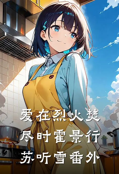 爱在烈火焚尽时霍景行苏听雪番外