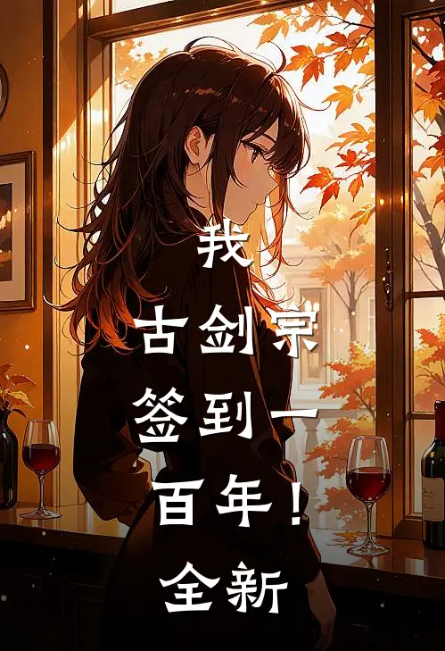 我，古剑宗，签到一百年！全新