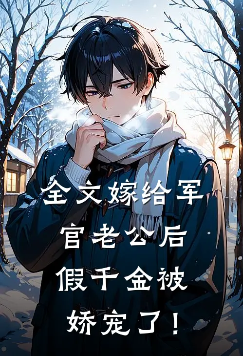 全文嫁给军官老公后，假千金被娇宠了！