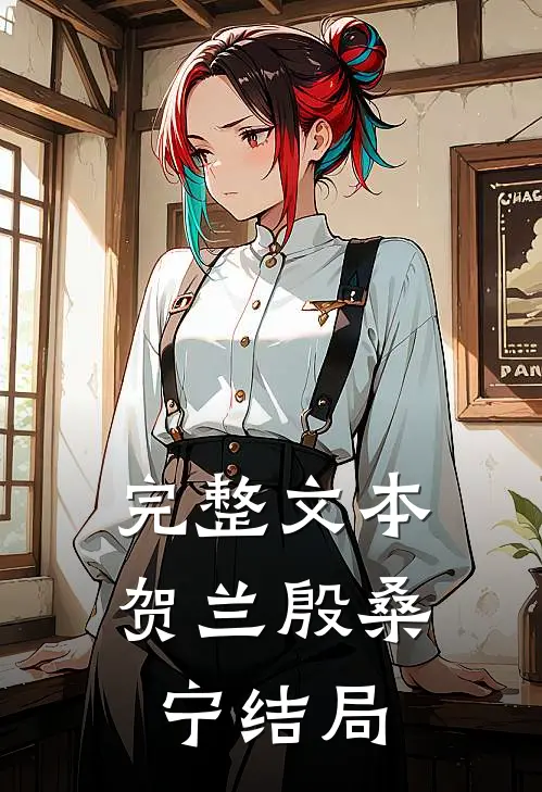 完整文本贺兰殷桑宁结局