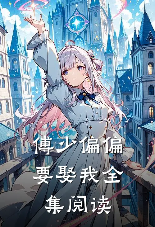 傅少偏偏要娶我全集阅读