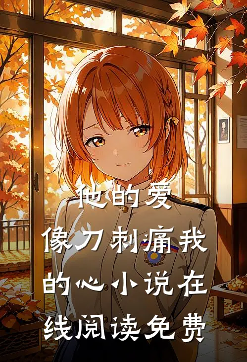 他的爱,像刀刺痛我的心在线阅读免费