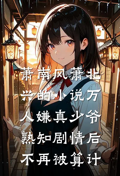 萧南风萧北兴的小说万人嫌真少爷熟知剧情后，不再被算计