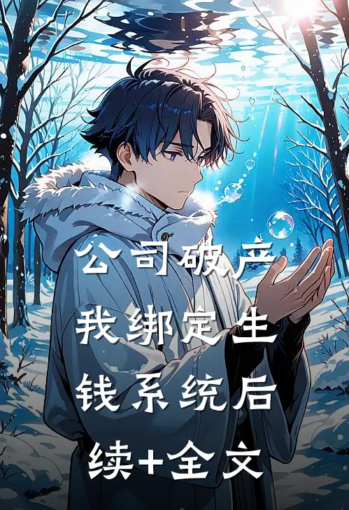 公司破产，我绑定生钱系统后续+全文