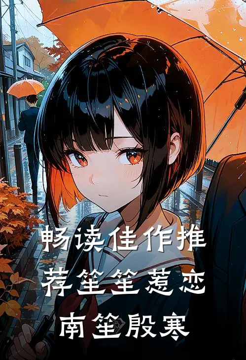 畅读佳作推荐笙笙惹恋南笙殷寒
