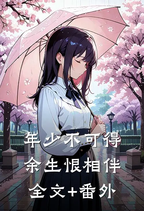 年少不可得，余生恨相伴全文+番外