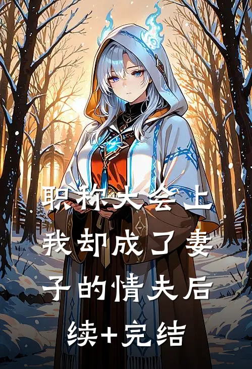 职称大会上，我却成了妻子的情夫后续+完结