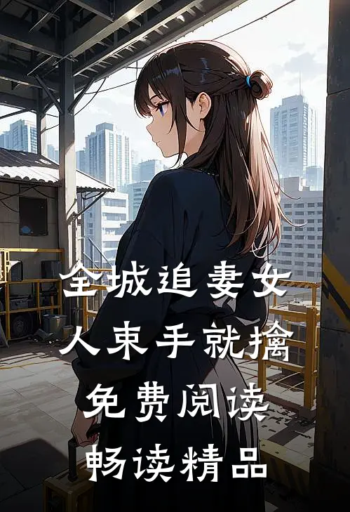 全城追妻女人束手就擒免费阅读畅读精品