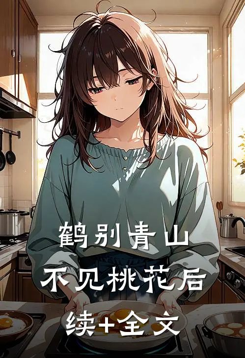 鹤别青山，不见桃花后续+全文