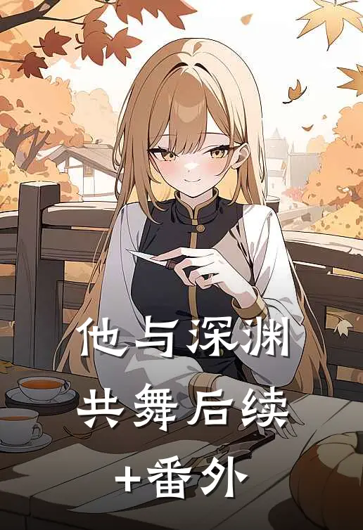 他与深渊共舞后续+番外