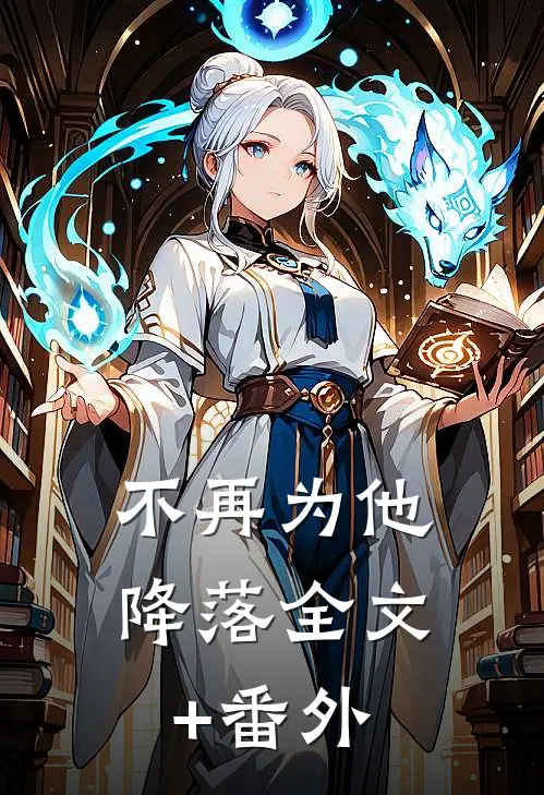 不再为他降落全文+番外