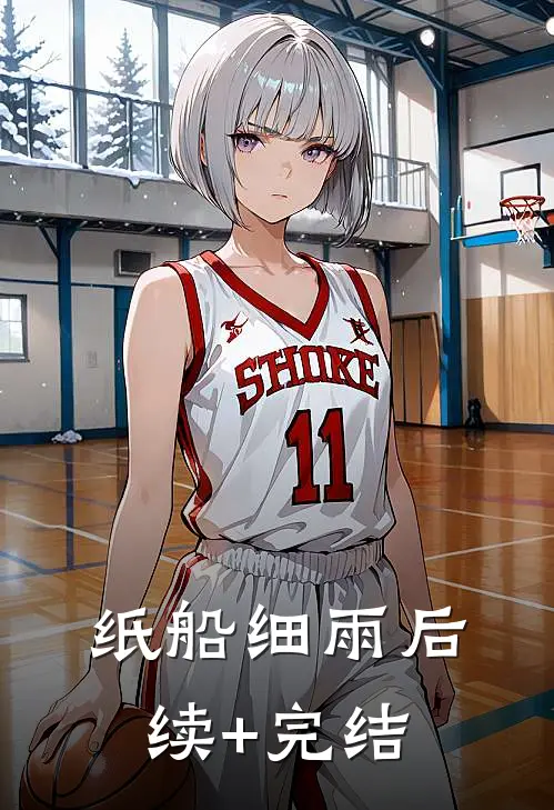 纸船细雨后续+完结