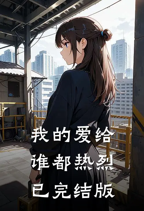 我的爱给谁都热烈已完结版