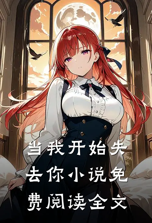 当我开始失去你小说免费阅读全文