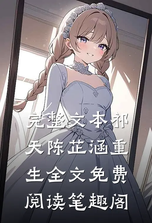 完整文本祁天陈芷涵重生全文免费阅读笔趣阁