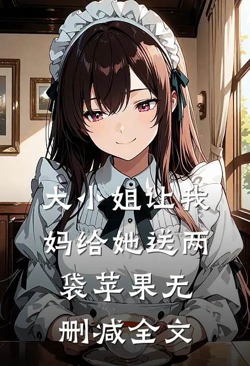 大小姐让我妈给她送两袋苹果无删减全文