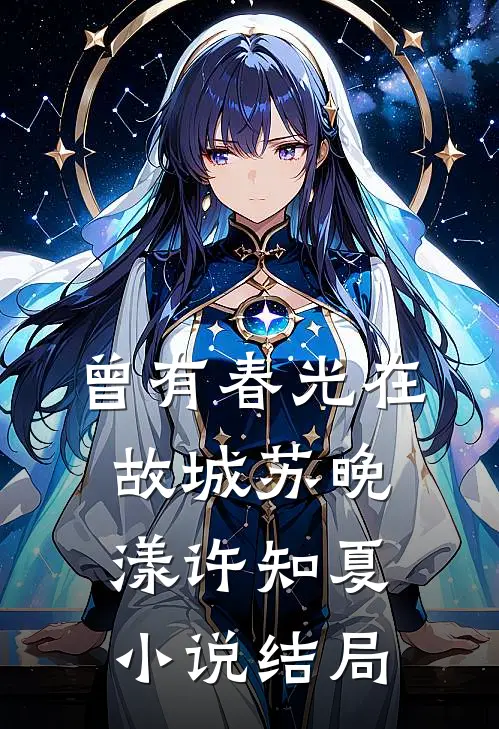 曾有春光在故城苏晚漾许知夏小说结局