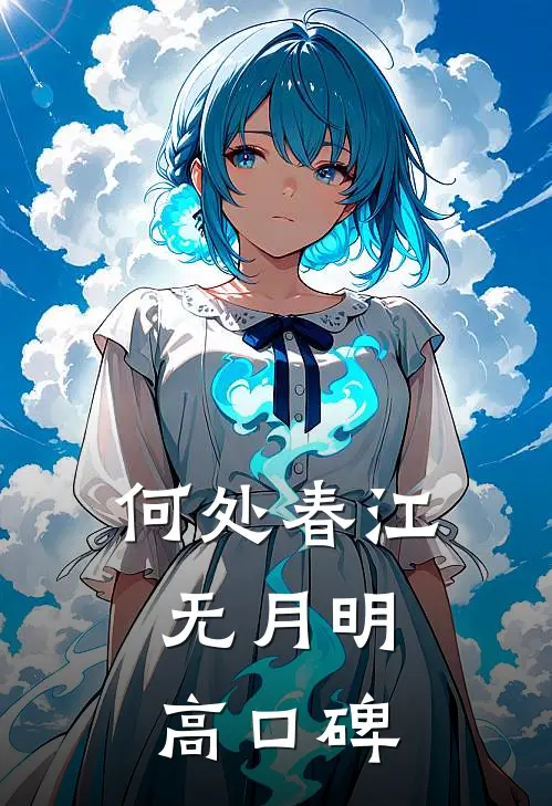 何处春江无月明高口碑