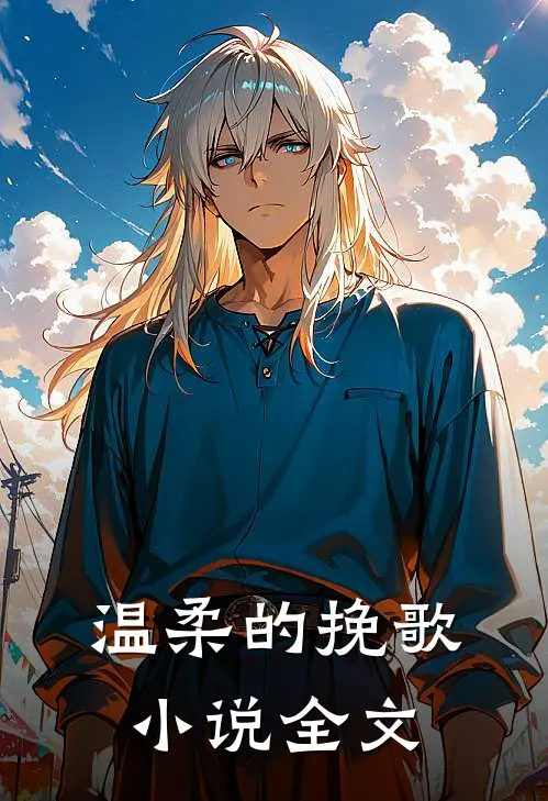 温柔的挽歌小说全文