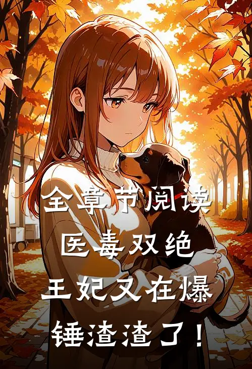 全章节阅读医毒双绝：王妃又在爆锤渣渣了！