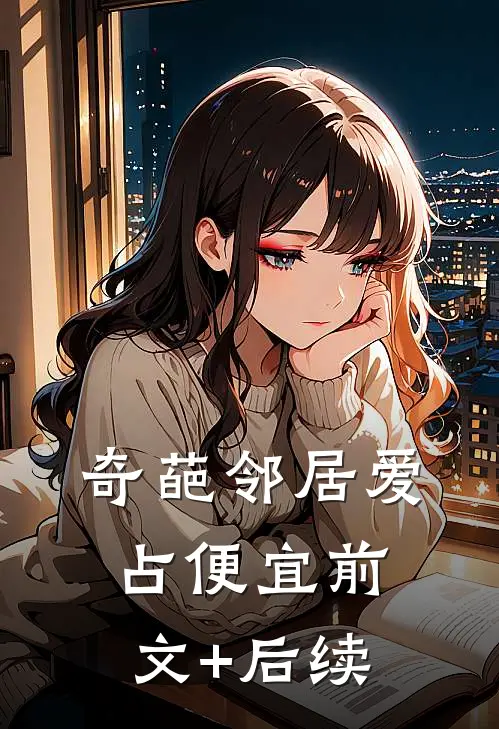奇葩邻居爱占便宜前文+后续
