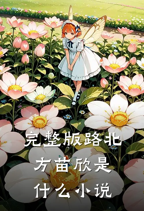 完整版路北方苗欣是什么小说