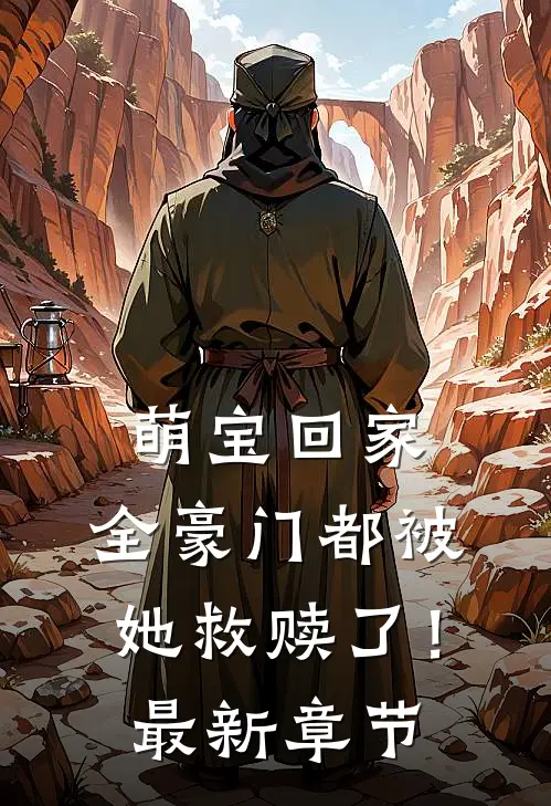 萌宝回家,全豪门都被她救赎了!最新章节