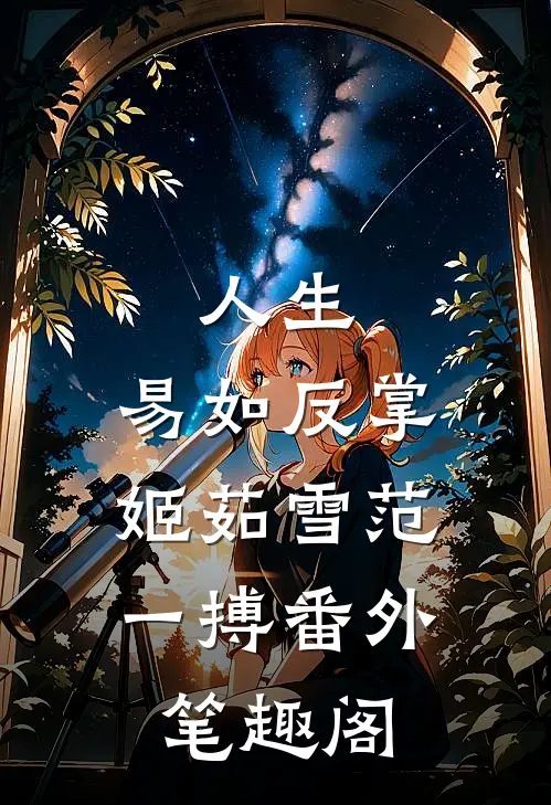 人生，易如反掌：姬茹雪范一搏番外笔趣阁