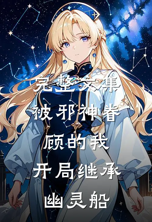 完整文集被邪神眷顾的我，开局继承幽灵船