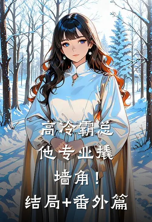 高冷霸总，他专业撬墙角！结局+番外篇