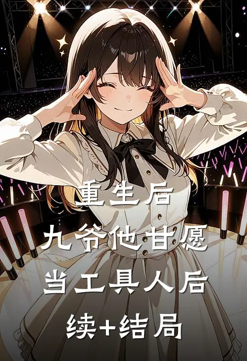 重生后，九爷他甘愿当工具人后续+结局
