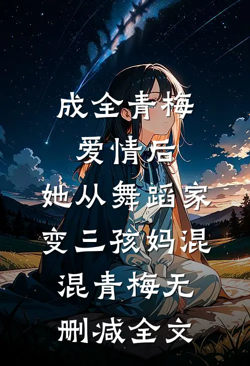 成全青梅爱情后，她从舞蹈家变三孩妈混混青梅无删减全文