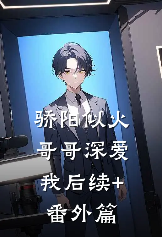 骄阳似火：哥哥深爱我后续+番外篇
