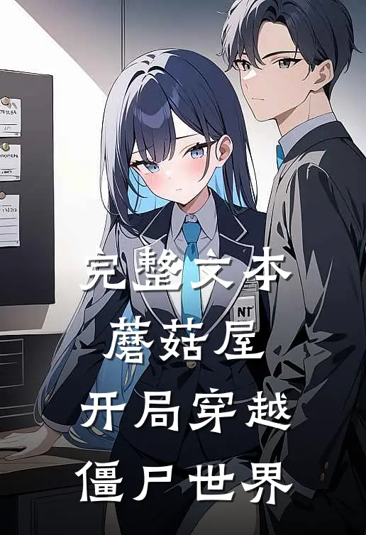 完整文本蘑菇屋：开局穿越僵尸世界