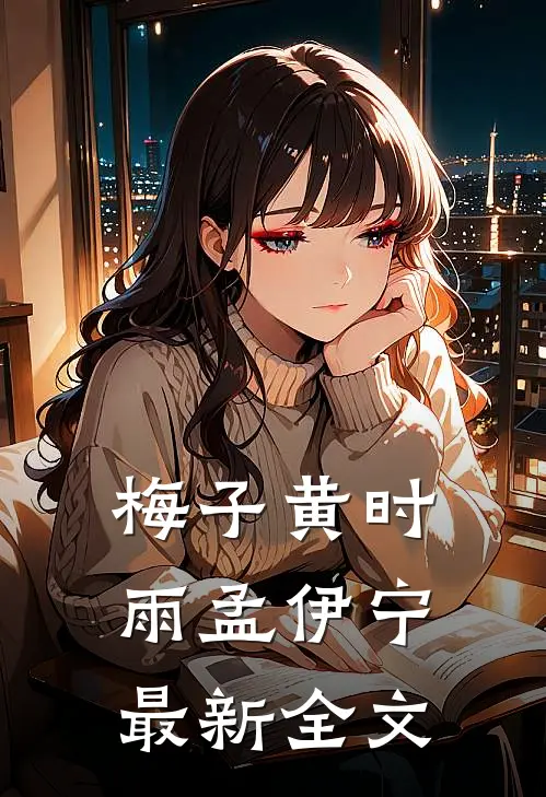 梅子黄时雨孟伊宁最新全文