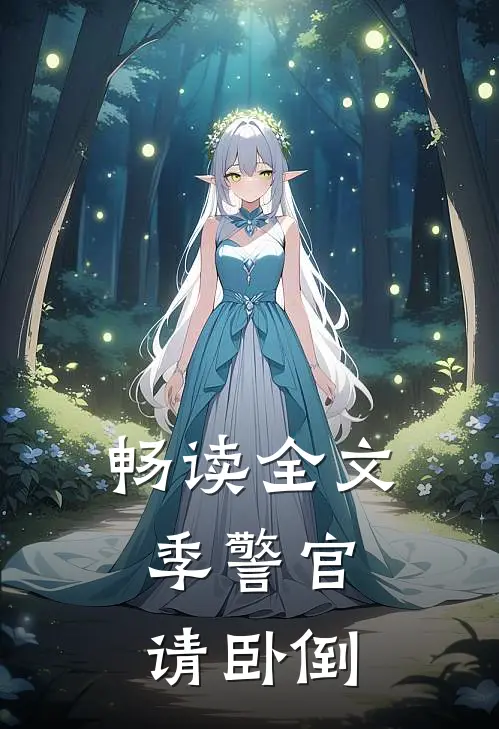 畅读全文季警官，请卧倒