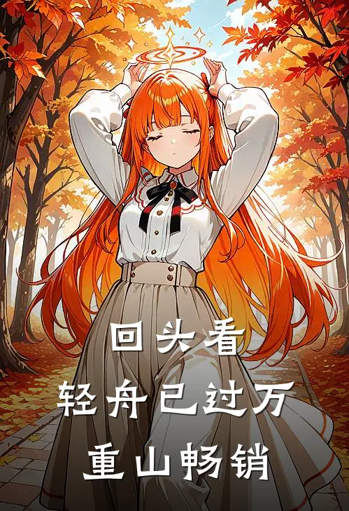 回头看，轻舟已过万重山畅销