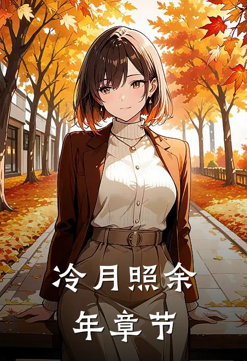 冷月照余年章节