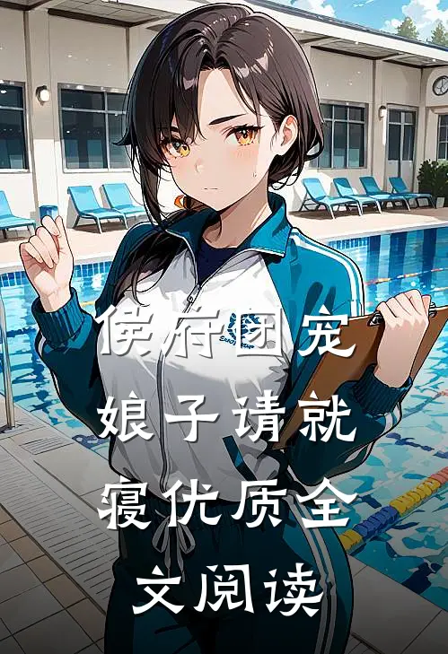侯府团宠：娘子请就寝优质全文阅读