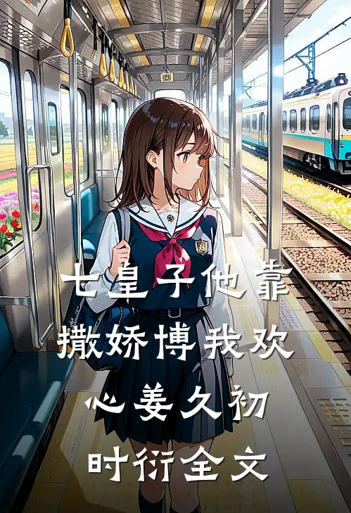 七皇子他靠撒娇博我欢心姜久初时衍全文