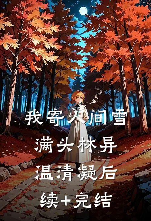 我寄人间雪满头林异温清凝后续+完结