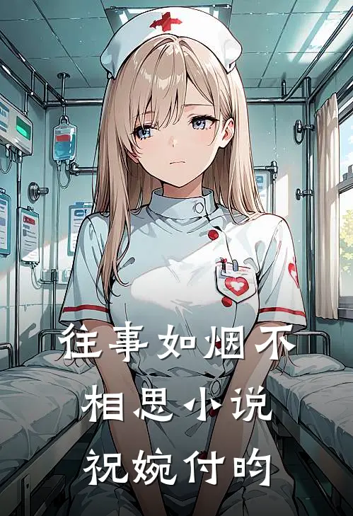 往事如烟不相思小说祝婉付昀