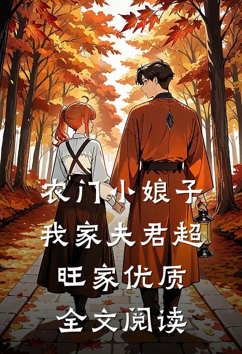 农门小娘子：我家夫君超旺家优质全文阅读