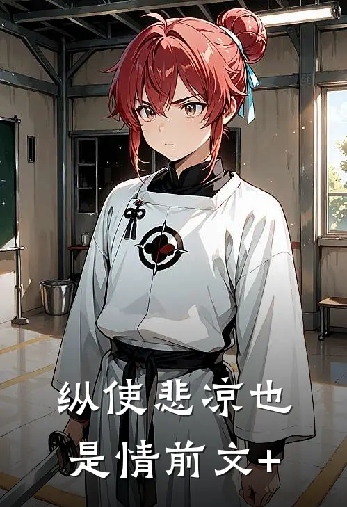 纵使悲凉也是情前文+