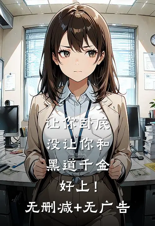 让你卧底，没让你和黑道千金好上！无删减+无广告